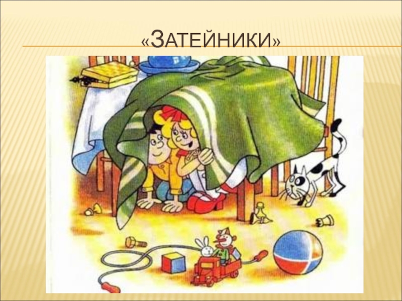 Н носов затейники 2 класс школа россии конспект и презентация