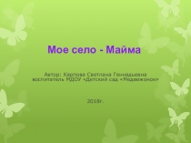 Проект Мое село - Майма.