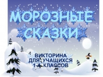 Презентация викторина Морозные сказки(1-4 класс)