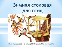 Презентация проекта Зимняя столовая для птиц