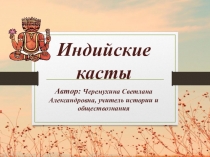 Презинтация по истории на тему Индийские касты (5 класс)