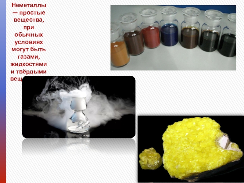 Химические элементы которые образуют простые вещества неметаллы