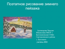 Презентация Поэтапное рисование зимнего пейзажа