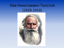 Презентация Биография Л.Н. Толстого