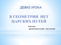 Презентация к уроку: Построение треугольника по трем элементам