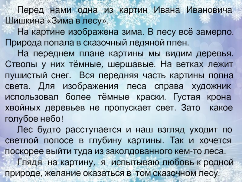 Перед нами одна из картин Ивана Ивановича Шишкина «Зима в лесу». 		На картине изображена зима. В лесу