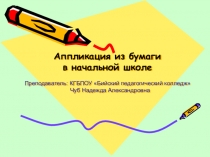 Презентация по технологии на тему: Аппликация из бумаги в начальной школе