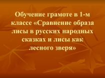 Презентация по обучению грамоте