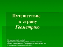 Презентация по математике Путешествие в страну Геометрию (1 класс).