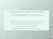 Презентация по истории и культуре Санкт-Петербурга Памятники государственным деятелям, полководцам,писателям (5 класс)