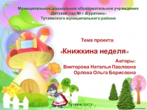 Проект Книжкина неделя для детей 4-5 лет