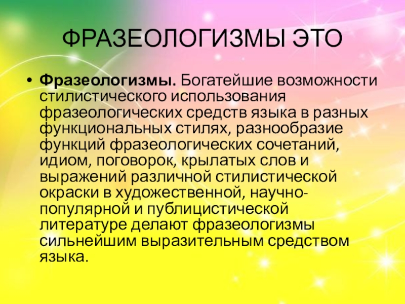 Стилистическое использование. Фразеология и стилистика. Стилистическое использование фразеологических средств языка. Стилистическое использование разных типов простого предложения. Стилистическое использование фразеологических средств языка кратко.