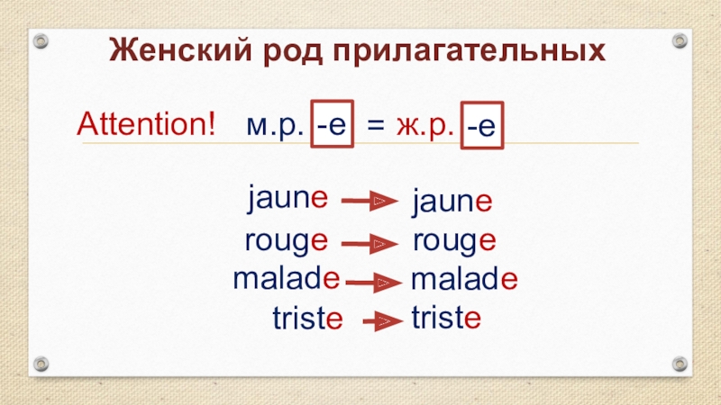 Французская какой род. Женский род прилагательных. Malade в женском роде. Blanc женский род. Faux женский род.