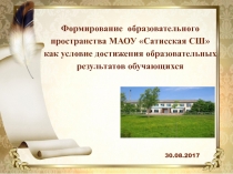 Доклад и презентация Формирование образовательного пространства МАОУ Сатисская СШ как условие достижения образовательных результатов обучающихся