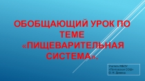 Презентация по биологии обобщающий урок по теме:Пищеварительная система.