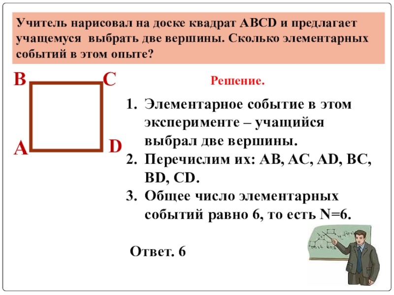 Учитель нарисовал на доске квадрат abcd и случайно выбирает две вершины какова вероятность того что