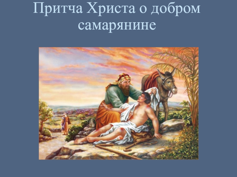 Притчи христа. Христос Милосердный самарянин. Притча о милосердном самарянине. Притча Христа о добром самарянине. Притча о милосердном самаритянине.