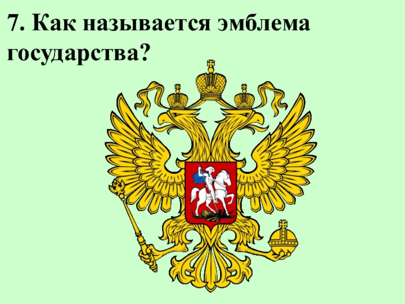 Как назвать герб. Как называется эмблема государства. Эмблема отличительный знак государства. Эмблема госва. Как называется Гербовый логотип.