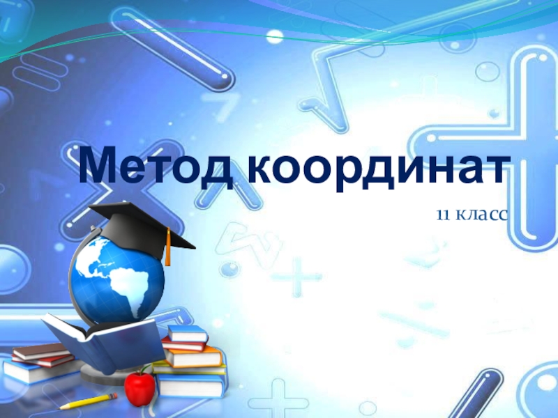 Координаты 11 класс. Метод координат 11 класс. Савченко метод координат 11 класс презентация. Видео конкурс математика 5 класс.