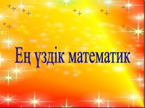 Презентация Ең үздік математик
