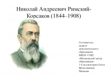 Презентация по музыкальной литературе на тему Н.А. Римский -Корсаков