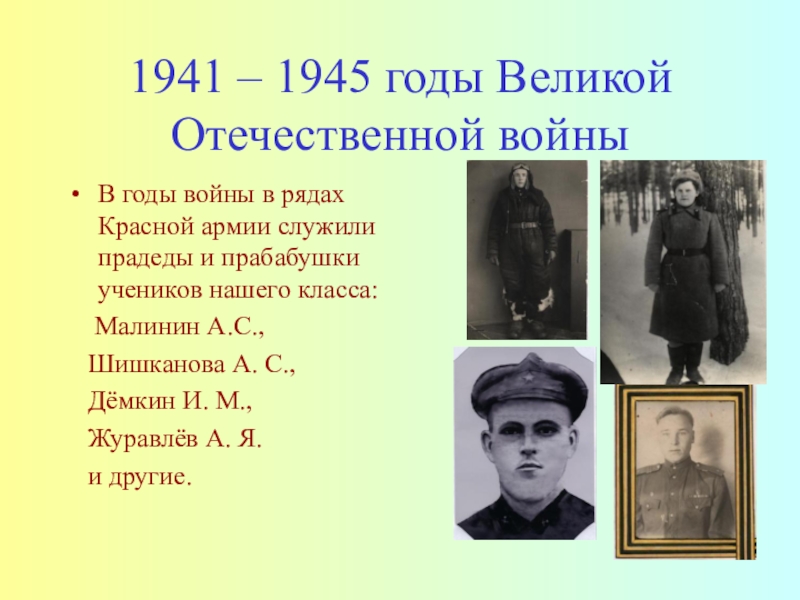 1941 – 1945 годы Великой Отечественной войныВ годы войны в рядах Красной армии служили прадеды и прабабушки