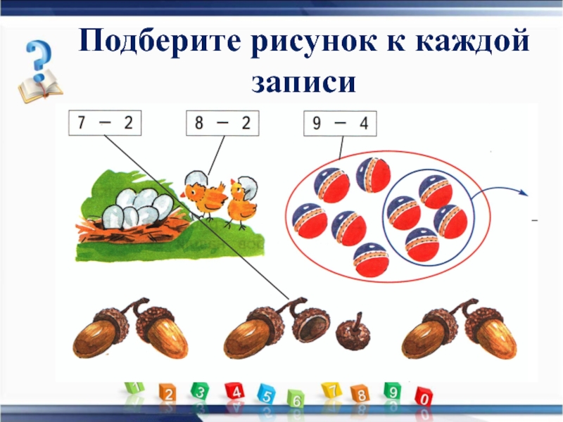 К каждому рисунку подберите формулу. Подбери запись к каждому рисунки. Подбери записи к рисункам. Подбери к записям подходящие картинки. Подбери к каждому рисунку подходящий рисунок.