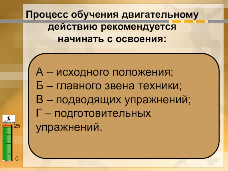 Обучение двигательным действиям. Процесс обучения двигательному действию рекомендуется начинать. Обучение двигательным действиям строится в соответствии с. Последовательность процесса обучения двигательному действию. Провесс обучение лвигательным децствиям.