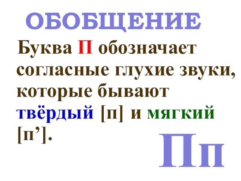 Презентация буква п звук п и п