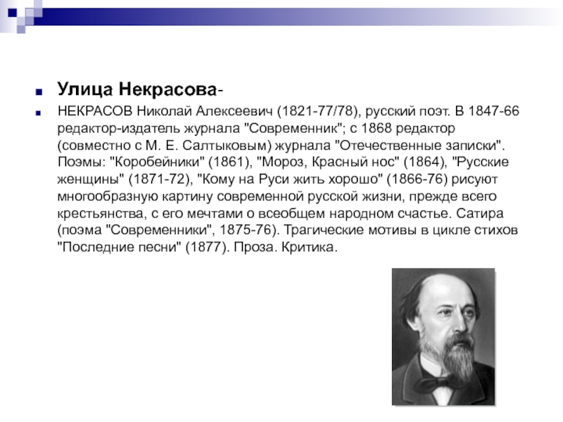 Улица Некрасова-НЕКРАСОВ Николай Алексеевич (1821-77/78), русский поэт. В 1847-66 редактор-издатель журнала 