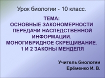 Презентация по биологии на тему: Закономерности наследования. Законы Менделя. (9 класс)
