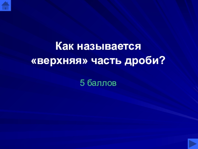 Название верхней. Как называется верхняя часть дроби. Как называются части дроби. Верх дроби как называется. Дроби верх и низ как называется.