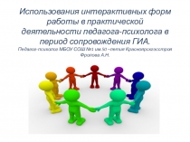 Использования интерактивных фоработы в практической деятельности педагога-психолога в период сопровождения ГИА.