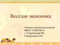 Презентация внеклассного мероприятия Весёлая Экономика (3 класс)