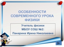 Презентация по физике ОБЩИЕ КРИТЕРИИ СОВРЕМЕННОГО УРОКА