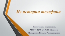 Из истории телефона