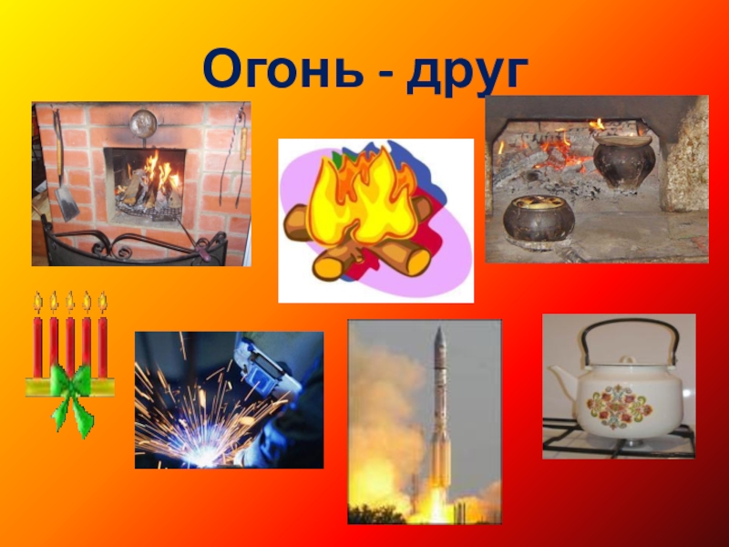 Проект огонь друг огонь враг