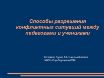 Презентация Способы разрешения конфликтных ситуаций между педагогами и учениками
