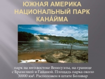Презентация Южная Америка Национальный парк Канайма