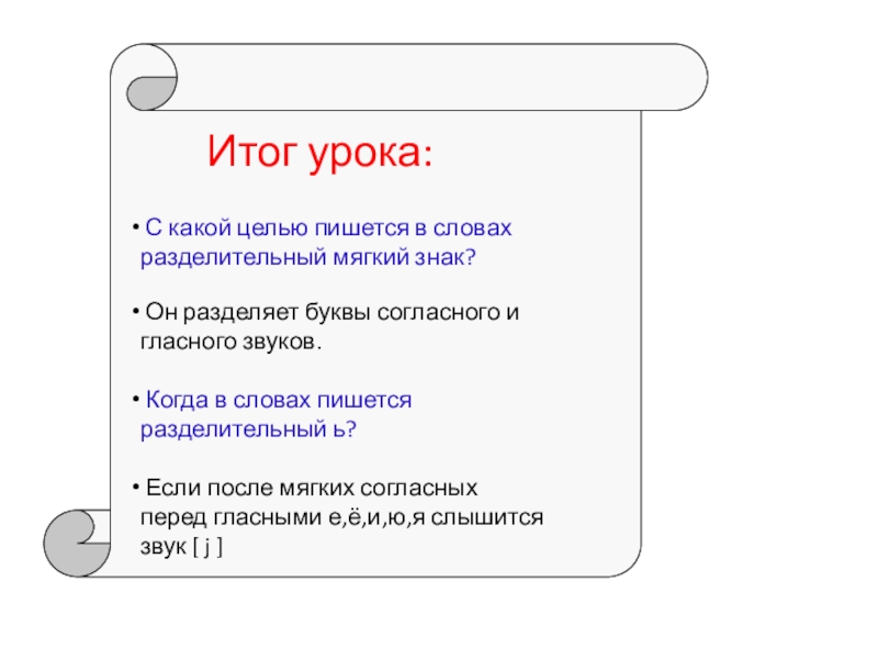 И с какой целью 3. Разделительный мягкий цель урока. Имена девочек в которых пишется разделительный мягкий знак. Разделительный мягкий знак 2 класс цель урока и задачи. Записать имена девочек в которых пишется разделительный мягкий знак.