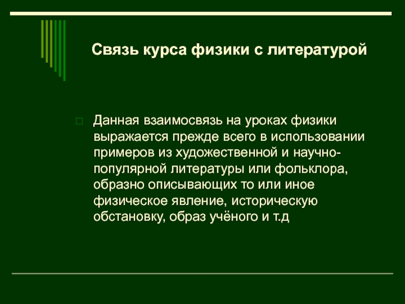 Курсе связь. Связь физики и литературы. Взаимосвязь физики. Физика и литература взаимосвязь. Физика связана с литературой.