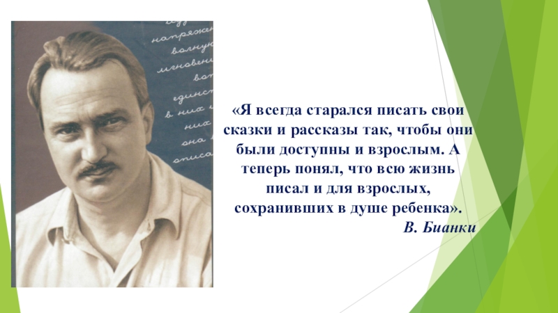 «Я всегда старался писать свои сказки и рассказы так, чтобы они были доступны и взрослым. А теперь