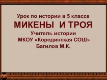 Презентация по истории на тему Греки и критяне. 5 класс.