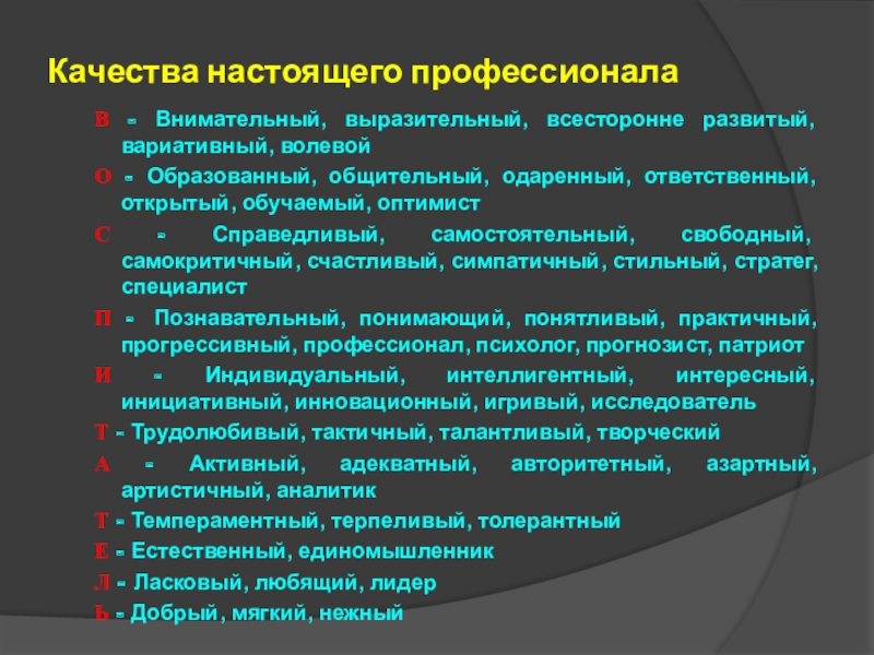 Настоящие качество. Качества настоящего профессионала. Каким должен быть настоящий профессионал презентация. Доклад это настоящий профессионал. Признаки настоящего профессионала.