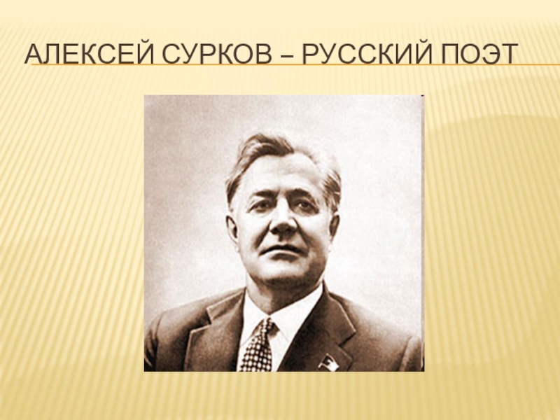 Алексей сурков биография презентация