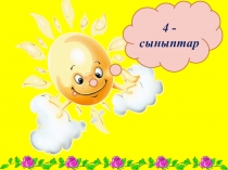 Отбасы бақыты тәрбие сағаты