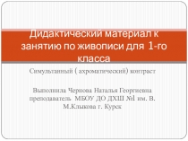 Дидактический материал к занятию по живописи для 1-го класса Симультанный контраст.