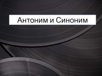 Презентация по русскому языку: Антонимы и синонимы (6 класс)
