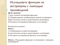 Презентация по математике на тему Исследование функции на экстремум с помощь. производной.