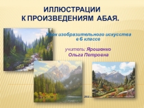 Презентация к уроку изобразительного искусства: Иллюстрации к произведениям Абая.